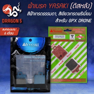 ผ้าเบรกหลัง YASAKI แท้ 100% สำหรับ GPX DRONE,โดรน ผ้าดิสหลัง,โดรน YASAKI รับประกัน 6 เดือน มี 2 เกรดให้เลือก