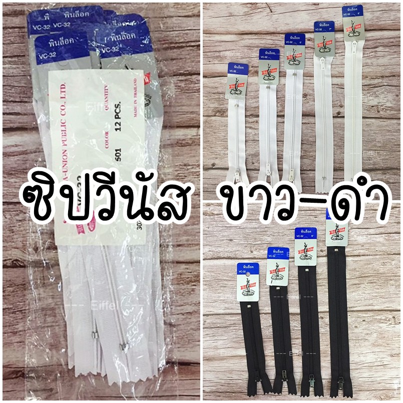 ซิปกางเกง-ซิปกระโปรง-ซิปวีนัส-เบอร์-3-สีขาว-สีดำ-ความยาว-4-นิ้ว-8-นิ้ว-แพ็ค-1-โหล