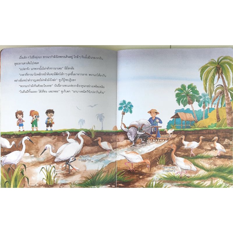 หนังสือเด็กมือสอง-สนุกกับนก-ชีวิตสัตว์-ภัทรา-แสงดานุช