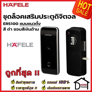 HAFELE ชุดล็อคประตูเสริมระบบดิจิตอล บลูทูธ ER5100 สีดำ ขอบสีเงินด้าน 499.56.235 เฮเฟเล่ ของแท้ ประกันศูนย์