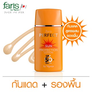 ครีมกันแดดสีเบจ ฟาริส เพอร์เฟ็ค ซัน โพรเท็คชั่น SPF50 PA+++ 30 มล. Faris Perfect Sun Protection SPF 50 PA+++ 30 ml.