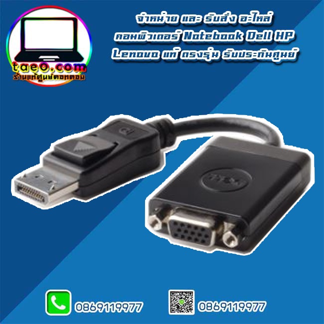 dell-adapter-displayport-to-vga-อะไหล่-ใหม่-แท้-ตรงรุ่น-รับประกันศูนย์-dell-thailand-ราคาพิเศษ