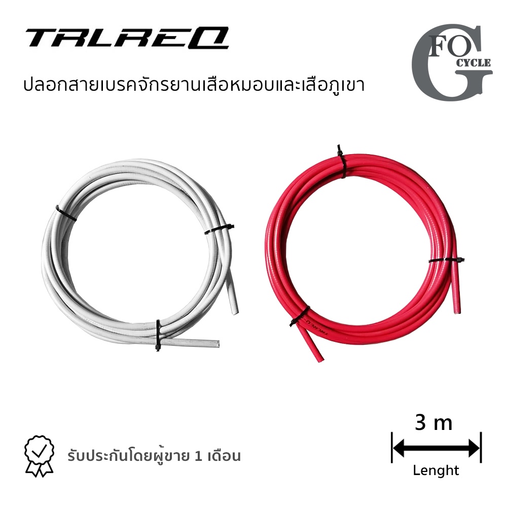 ปลอกสายเบรคจักรยาน-trlreq-ความยาว-3-เมตร