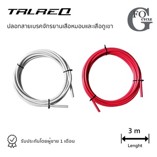 ปลอกสายเบรคจักรยาน TRLREQ ความยาว 3 เมตร