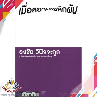 หนังสือ  เมื่อสยามพลิกฝัน ว่าด้วยกรอบมโนทัศน์พื้นฐานของสยามยุคสมัยใหม่ ผู้เขียน : ธงชัย วินิจจะกูล