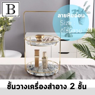 BKK.HOMEDECORE ชั้นวางเครื่องสำอาง 2 ชั้น ลายหินอ่อน สีเทา SIZE L มีหูหิ้ว หูจับ ชั้นวางของ เครื่องสำอาง ระเบียบ จัดเก็บ