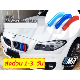 แถบสี M ติดกระจังหน้า บีเอ็มดับเบิ้ลยู Series5 F10 F11