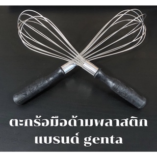 ตะกร้อตีไข่แบรนด์ genta สแตนเลสแท้ ไม่เป็นสนิม ด้ามพลาสติก ตะกร้อตีแป้ง ที่ตีไข่ ที่ตีแป้ง ตะกร้อมื ใช้งานทนทาน(2ไซด์)