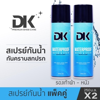 สเปรย์กันน้ำ DK Waterproof สเปรย์รองเท้า ป้องกันน้ำ และคราบสกปรก 250ml 2 ขวด พร้อมส่ง