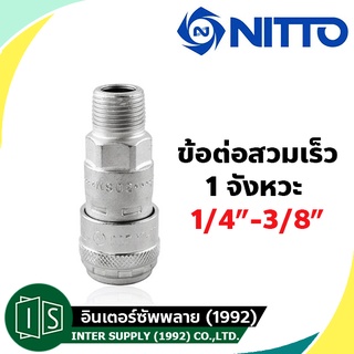 ภาพหน้าปกสินค้าNITTO ข้อต่อสวมเร็ว 1/4\" - 1/2\" เกลียวนอก SM TYPE  200-20SM 200-30SM 200-40SM นิตโต้ one touch 1 จังหวะ ที่เกี่ยวข้อง