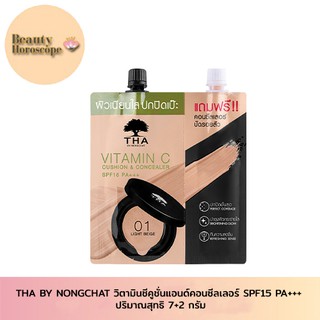 THA BY NONGCHAT  ฑาบายน้องฉัตร คูชั่นและคอนซีลเลอร์ 2 in 1 SPF15 PA+++ ซอง