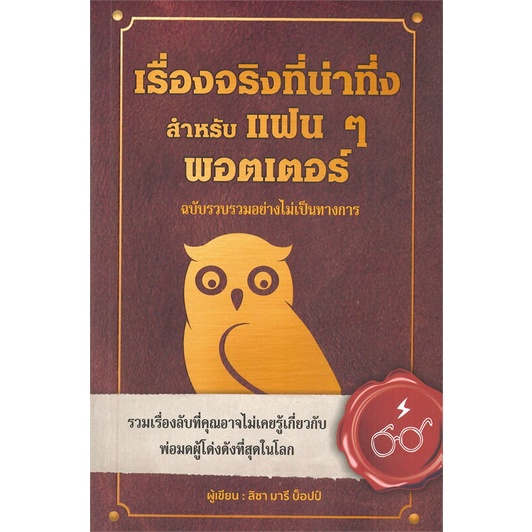 หนังสือ-เรื่องจริงที่น่าทึ่ง-สำหรับแฟนๆพอตเตอร์-ผู้แต่ง-ลิซา-มารี-บ็อปป์-สนพ-วารา-หนังสือวรรณกรรมเยาวชน-booksoflife