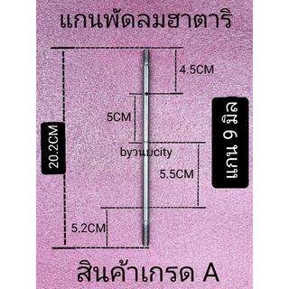 ภาพหน้าปกสินค้าแกนพัดลมฮาตาริแบบมีร่อง แกน 9 มิล ยาว 20.2 เซนติเมตร ที่เกี่ยวข้อง
