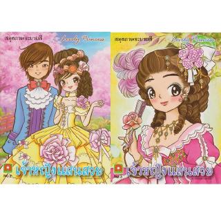 Aksara for kids หนังสือ สมุดภาพ ระบายสีเจ้าหญิงแสนสวย 2 เล่ม