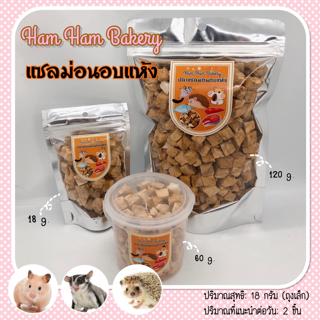 ภาพหน้าปกสินค้า(Ham Ham Bakery) เเซลม่อนอบแห้ง (กะปุกทดลอง) ขนมหนูเเฮมเตอร์ อาหารหนูแฮมสเตอร์ กระรอก ชูการ์ ดอร์เม้าท์ เม่นเเคระ จากร้าน looklikeloveshop บน Shopee