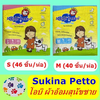 สินค้า Sukina โอบิ ผ้าอ้อมสุนัขเพศชาย (ห่อใหญ่)