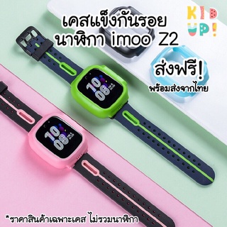 ภาพหน้าปกสินค้าส่งฟรี! เคสกันรอยนาฬิกา imoo รุ่น Z2 สีชมพู/เขียว/ดำ/kitty  imoo case  (pink/green/black/kitty) for Z2 Free shipping! ที่เกี่ยวข้อง