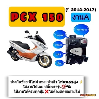 สวิทช์ไฟเลี้ยว (งาน Aไม่แท้) pcx150 ปี14-17 👉มีสวิทช์ไฟผ่าหมากในตัว👉มีไฟpassปลั๊ก👉ปลั๊กตรงรุ่นไม่ต้องตัดต่อสายไฟ