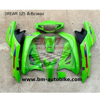 ชุดสี DREAM 125 เบ้ากุญแจใหญ่  สีเขียวตอง เฟรมรถ กรอบรถ แฟริ่ง Honda ดรีม 125