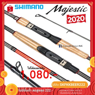 คัน Shimano Majestic รุ่นใหม่ล่าสุดด  (2ท่อน) ของแท้ 100%