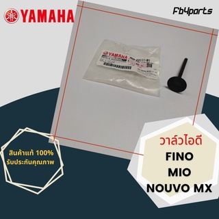 วาล์วไอดี แท้ศูนย์ YAMAHA FINO,NOUVO,MIO MX (4D0-E2111-01)