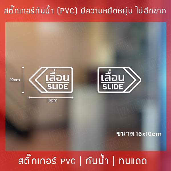 สติกเกอร์ข้อความ-เลื่อน-slide-ป้ายเลื่อนประตู-ป้ายเลื่อนขวา-ป้ายเลื่อนซ้าย-ป้ายเลื่อน-slide-ได้-2-ชิ้น-1คู่-ตามแบบ