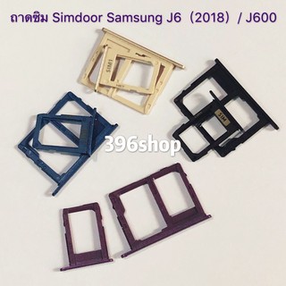 ถาดซิม Simdoor Samsung Galaxy J6 2018 / J600
