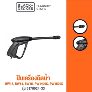 Black &amp; Decker ปืนเครื่องฉีดน้ำ BW13, BW14, BW15, PW1400S, PW1500S รุ่น 5170024-33