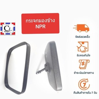 กระจกของข้าง NKR / NPR ขนาด 25×16 ซม. 1 ข้าง