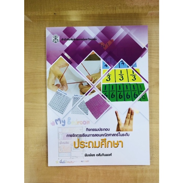 กิจกรรมประกอบการจัดการเรียนการสอนคณิตศาสตร์ในระดับประถมศึกษา-9789740338437