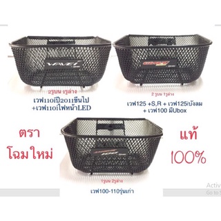 ภาพหน้าปกสินค้าตระกร้าฮอนด้า **แท้ อย่างหนา w100/w125/w110i ที่เกี่ยวข้อง