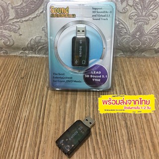 สินค้า USB sound 3D 5.1 adapter