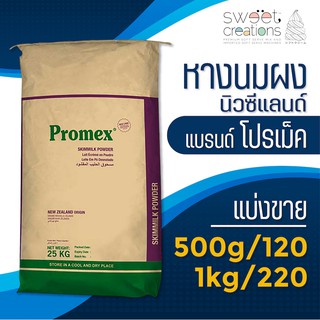 สินค้า หางนมผงพร่องมันเนยนิวซีแลนด์แท้100% แบ่งขาย ยี่ห้อ โปรเม็ค (New Zealand Skim Milk Powder)