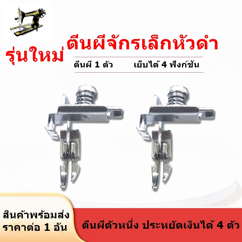 ตีนผีha-551-รุ่นใหม่-สำหรับจักรเล็กหัวดำ-ตีนผีติดซิปซ้าย-ขวา-ตีนผีซิปซ่อน-ตีนผีเย็บตรง-ตีนผีตัวหนึ่งเย็บได้-4-ฟังก์ชั่น