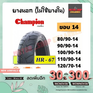 Champion ขอบ14 ลายHR67 Tubeless ยางนอก(ไม่ใช้ยางใน)แชมป์เปี้ยน