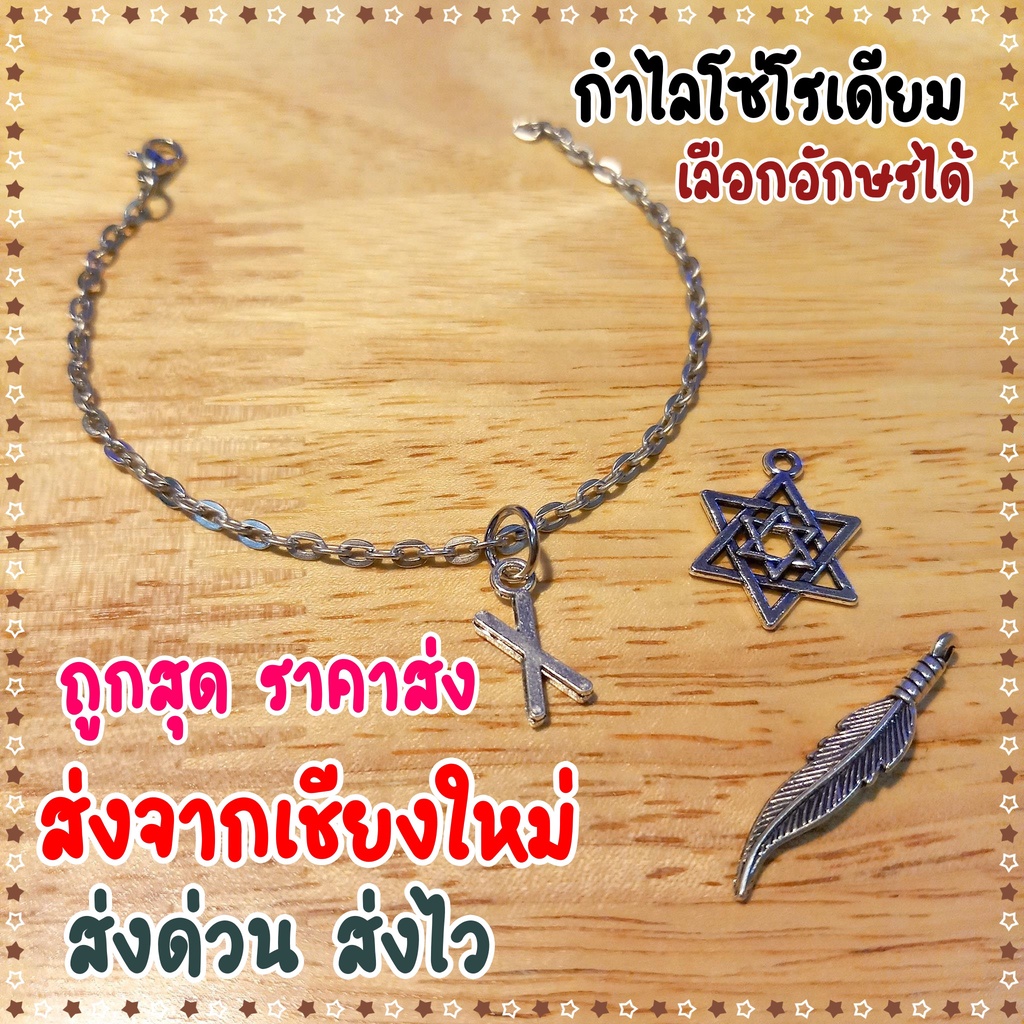 กำไลโซ่-โซ่โรเดียม-เลือกตัวอักษรได้-ถูกสุด-พร้อมส่งจากเชียงใหม่-ส่งไว-กำไลไวรุ่น