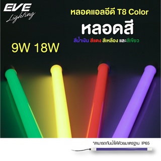 ภาพหน้าปกสินค้าEVE หลอดไฟ นีออน หลากสี กันน้ำ หลอดไฟงานวัด หลอดแอลอีดี รุ่น T8 Color ขนาด 9W 18W มีสีแดง เขียว เหลือง น้ำเงิน ที่เกี่ยวข้อง