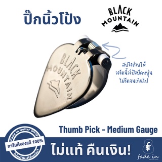 ปิ๊กนิ้วโป้ง BLACK MOUNTAIN Thumb Pick - Medium