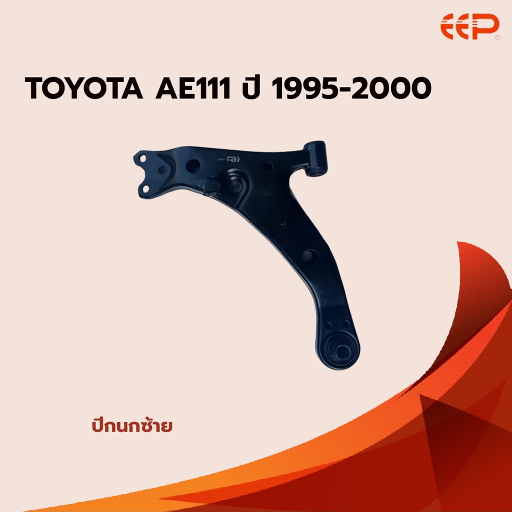 ปีกนกล่าง-toyota-ae111-ปี-1995-2000-ไม่มีลูกหมาก-โตโยต้า-เออี-111