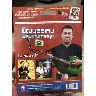 USB เสียงพินบรรเลงเพลงแห่ มหาสนุก ชุดที่2 ราคา190฿