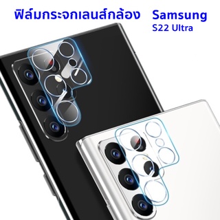 ฟิล์มกระจกเลนส์กล้อง Samsung S22 Ultra, S22+, S22