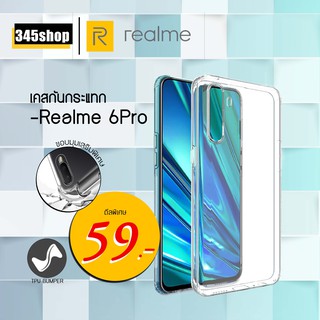 Realme6Pro เคสใสกันกระแทก วัสดุเป็น TPU Silicone เสริมขอบยางทั้ง4มุม ช่วยลดแรงกระแทกได้อย่างดี /345shop