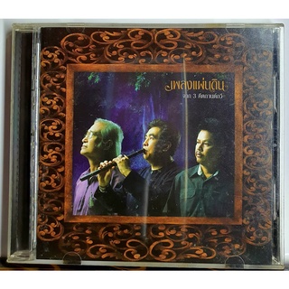 CD ซีดีเพลง เพลงแผ่นดิน จาก3 คีตกานต์กวี
