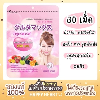 ภาพหน้าปกสินค้า❤️‍🔥 Glutamax กลูต้าแม็ก 30 แคปซูล ที่เกี่ยวข้อง