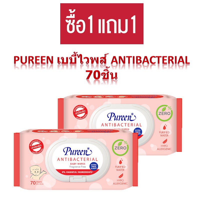 1แถม1-pureen-เบบี้ไวพส์-antibacterial-70ชิ้น