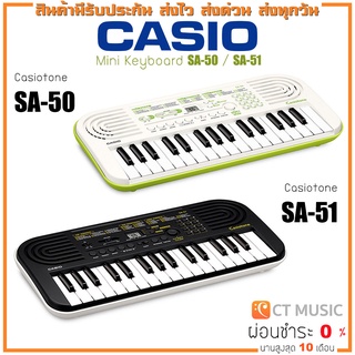 [ใส่โค้ดลด 1000บ.] Casio SA-50 / Casio SA-51 คีย์ขนาดเล็ก 32 คีย์ แถม Adaptor รับประกัน 3 ปี