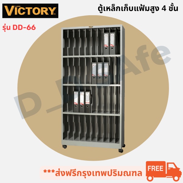 ตู้เอกสาร-ตู้เหล็กเก็บแฟ้มสูง-4-ชั้น-ยี่ห้อ-victory-รุ่น-dd-66