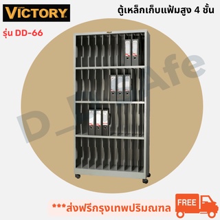 ตู้เอกสาร ตู้เหล็กเก็บแฟ้มสูง 4 ชั้น ยี่ห้อ VICTORY รุ่น DD-66