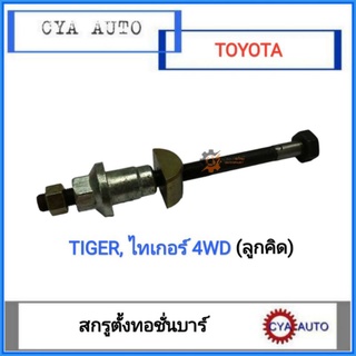 สกรูตั้งทอชั่นบาร์​ น๊อตทอชั่นบาร์​ ลูกคิด​ TOYOTA ไทเกอร์​ Tiger​ 4wd