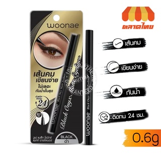 อายไลเนอร์ วูเน่ แบล็ค โอนิกซ์ แมทท์ 0.6 กรัม Woonae Black Onyx Matte Eyeliner 0.6 g.